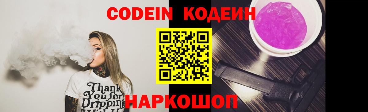 Альметьевск  Кодеин Purple Drank  Вход с VPN  Codein Purple Drank 